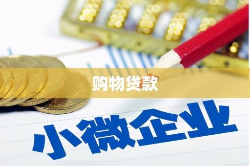 济阳购物贷款