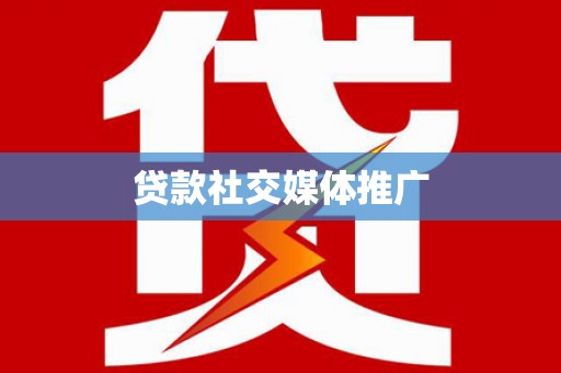 济阳贷款社交媒体推广