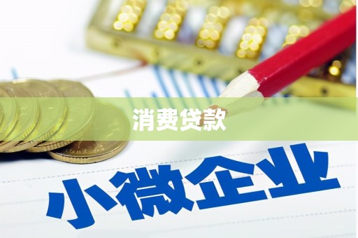 济阳消费贷款