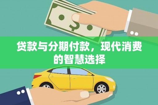 济阳贷款与分期付款，现代消费的智慧选择