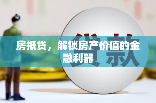 济阳房抵贷，解锁房产价值的金融利器