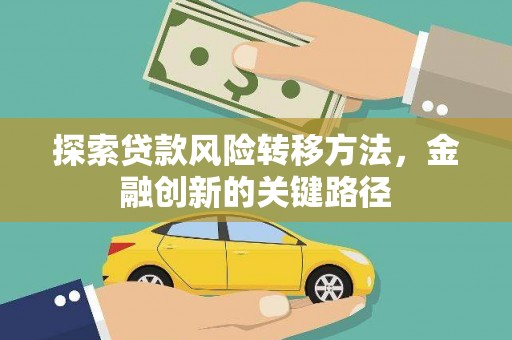 济阳探索贷款风险转移方法，金融创新的关键路径
