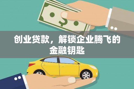 济阳创业贷款，解锁企业腾飞的金融钥匙