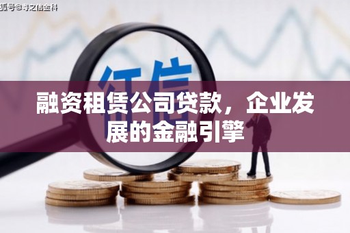 济阳融资租赁公司贷款，企业发展的金融引擎