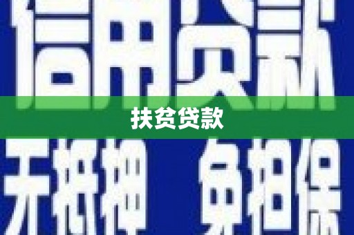 济阳扶贫贷款