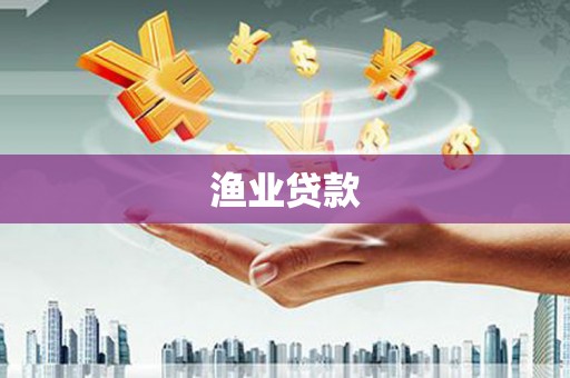 济阳渔业贷款