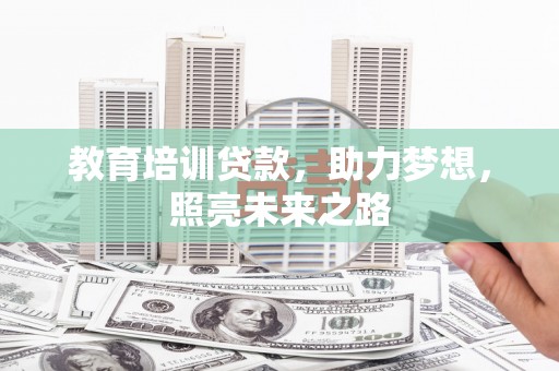 济阳教育培训贷款，助力梦想，照亮未来之路