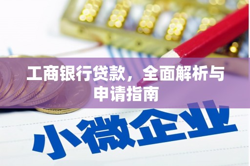 济阳工商银行贷款，全面解析与申请指南