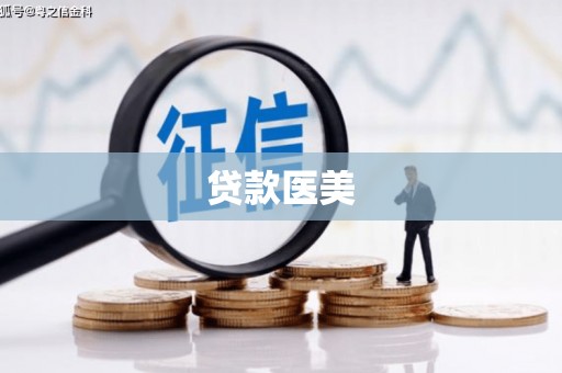 济阳贷款医美