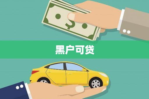 济阳黑户可贷