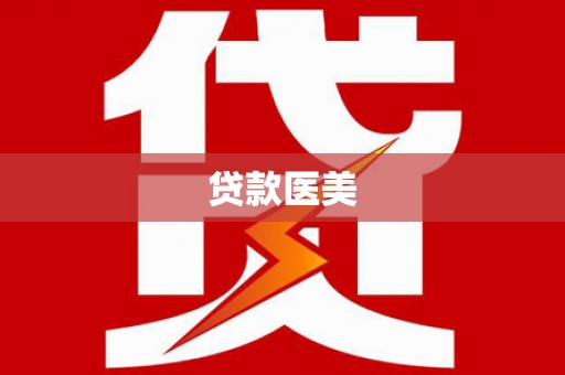 济阳贷款医美