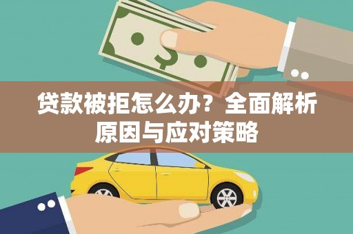 济阳贷款被拒怎么办？全面解析原因与应对策略