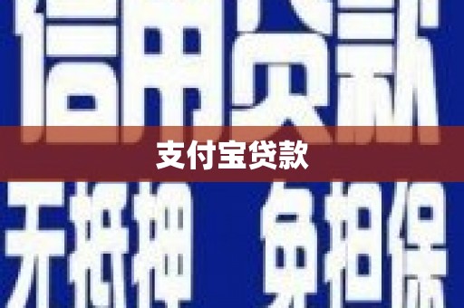 济阳支付宝贷款