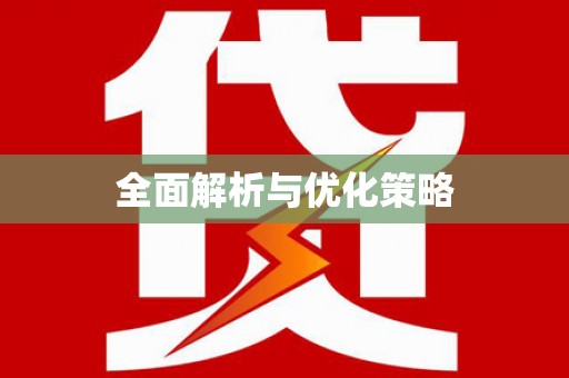 济阳全面解析与优化策略