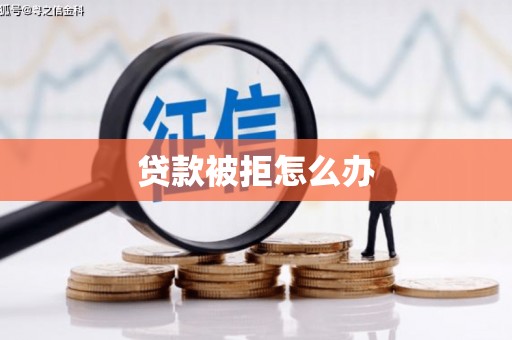 济阳贷款被拒怎么办