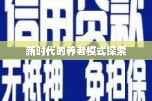 济阳新时代的养老模式探索