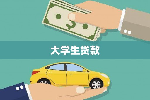 济阳大学生贷款
