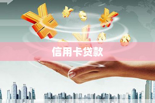 济阳信用卡贷款