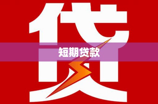 济阳短期贷款