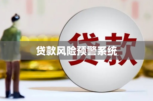 济阳贷款风险预警系统