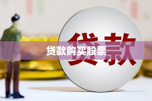 济阳贷款购买股票